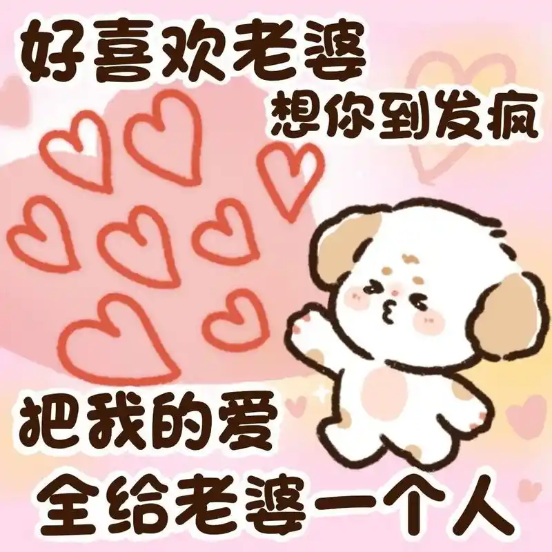 嘿嘿好爱我的老婆宝贝乖乖哦|情侣表情包 老婆奴表情包3上线咯,发一下