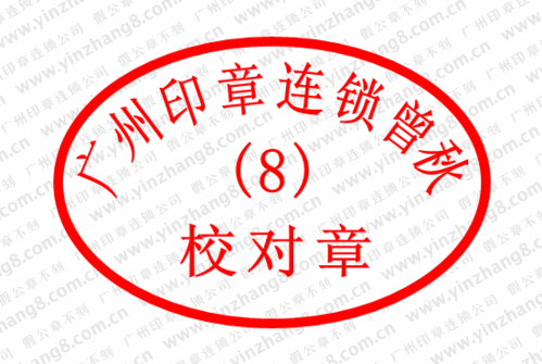 广州刻校对章制作校对章样式尺寸校对章的使用