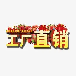 png低省厂家直销文案pngpsdpng团购会立体字免费高清素材pngpng厂家