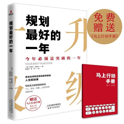 9成新 规划的一年 5步有效帮你规划人生 提升自己修养 人生 图片 生