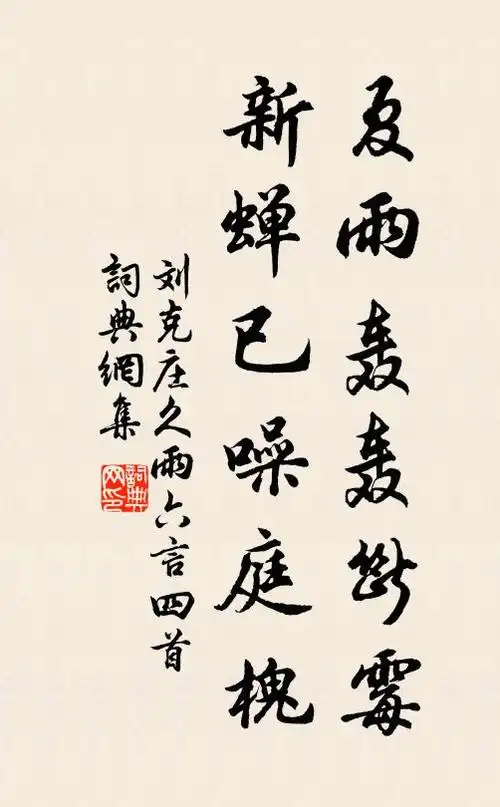 刘克庄夏雨轰轰断霉,新蝉已噪庭槐书法作品欣赏