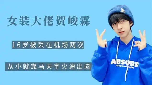 "女装大佬"贺峻霖:镜头全被一剪没,从小就靠马天宇火速出圈|国语歌曲