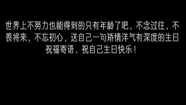 简单一句话致自己生日的说说