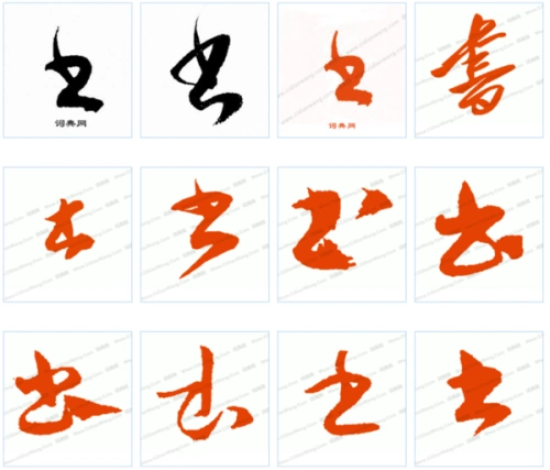 书字的草书有几种写法?