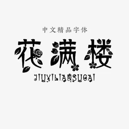 花满楼中文精品字体_艺术字设计_千库网