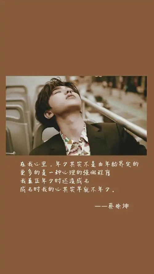 蔡徐坤语录 - 堆糖,美图壁纸兴趣社区