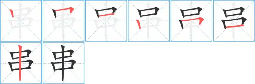串字笔画笔顺串字怎么写