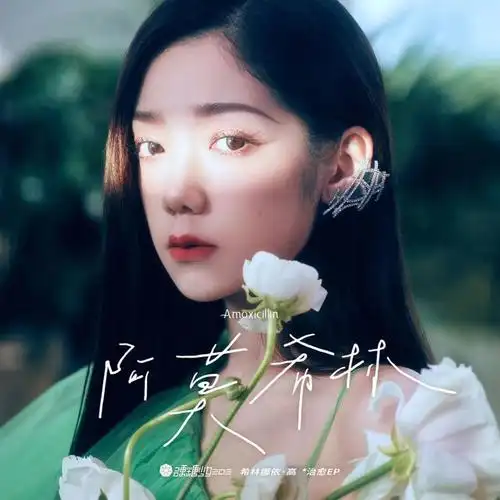 硬糖少女303希林娜依高ep阿莫希林上线化身治愈少女做自己的解药