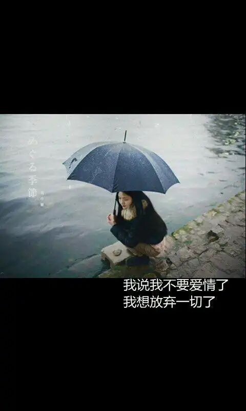 自作多情的句子自作多情的下场是自取其辱心情语录