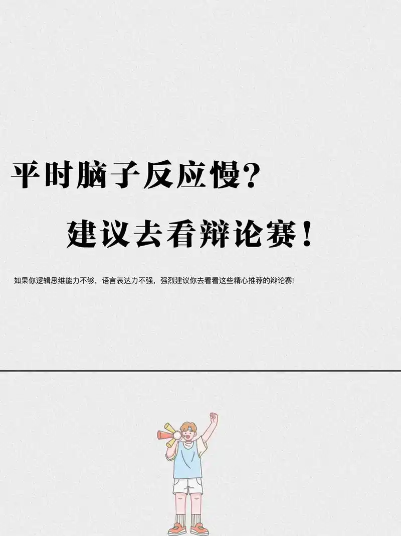 平时脑子反应慢,建议去看辩论赛!#辩论 #自我提升 #提升自 - 抖音