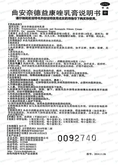 曲安奈德益康唑乳膏