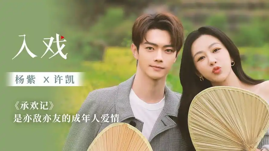 杨紫许凯谈合作前后印象反差