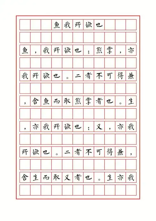 柳体临摹字帖 古文《鱼我所欲也》