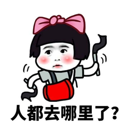 人都去哪里了