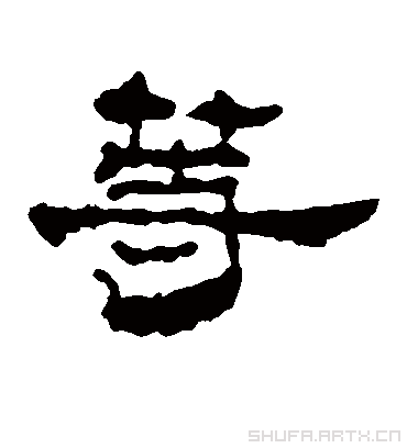 楼兰简的等字隶书