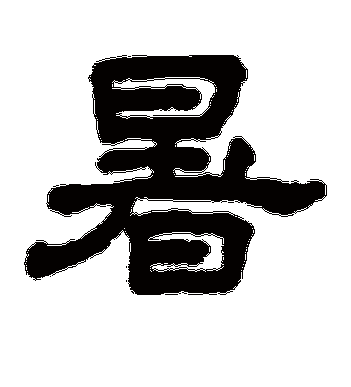 王澍的暑字隶书字帖