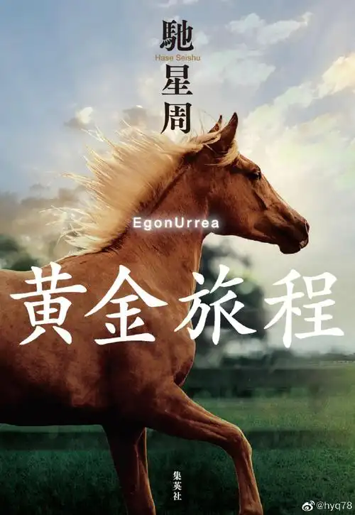赛马##小说翻译##黄金旅程# 驰星周的黄. 来自hyq78 - 微博