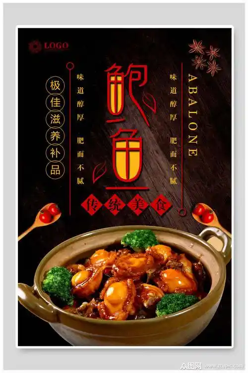 极佳滋补品鲍鱼美食海报模板下载-编号1742745-众图网