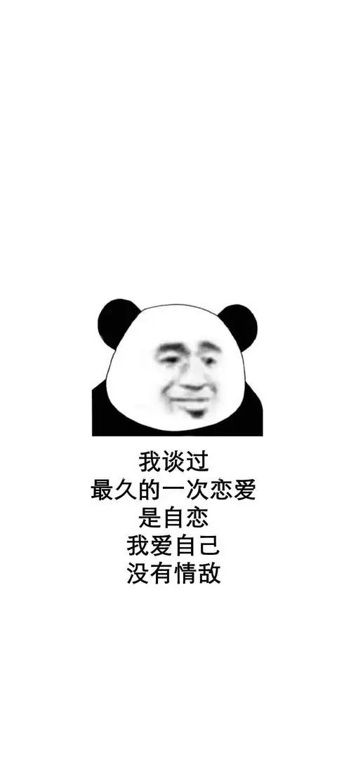 我谈过最久的一次恋爱是自恋 我爱自己 没有情敌 - 抖音潮图壁纸