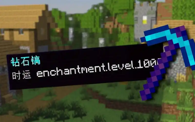 我的世界但是物品会获得超强附魔