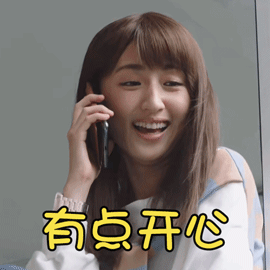 想见你gif柯佳嬿gif有点开心gif哈哈哈gif捂嘴笑gif搞怪gif