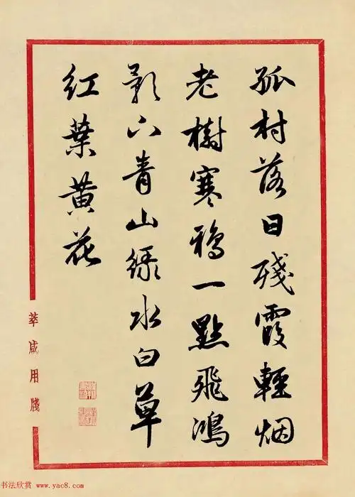 赵孟頫行书集字元曲三首天净沙秋