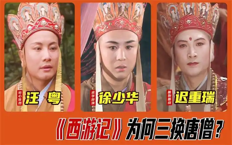 《西游记》为何三换唐僧?汪粤徐少华遗憾退出,迟重瑞终取得真经