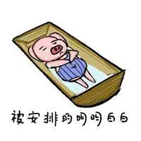 形容很倒霉的图片带字 今天很倒霉透了的图片_微信头像图片大全