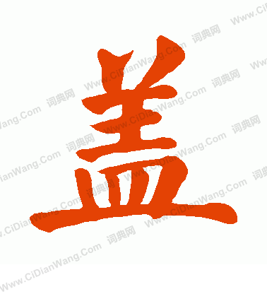 盖楷书书法字典