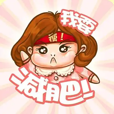 《微信公共账号》——我要减肥