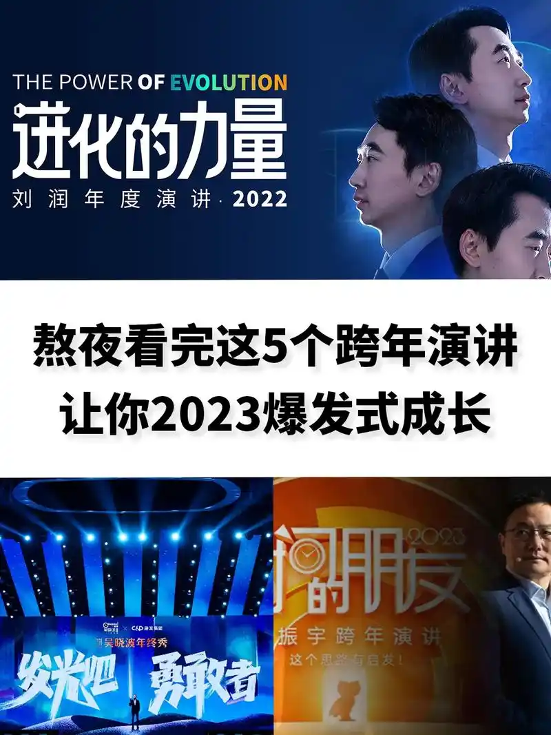 熬夜看完这5个跨年演讲 让你爆发式成长.全是干货 2023开 - 抖音