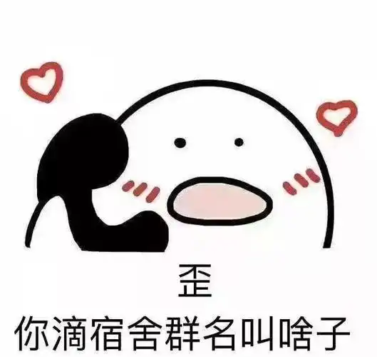 舍友,你你你被送上推送了诶_宿舍