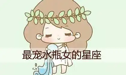 十二星座中哪些星座男最宠水瓶女
