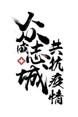 疫情黑色毛笔字众志成城共抗疫情免扣艺术字