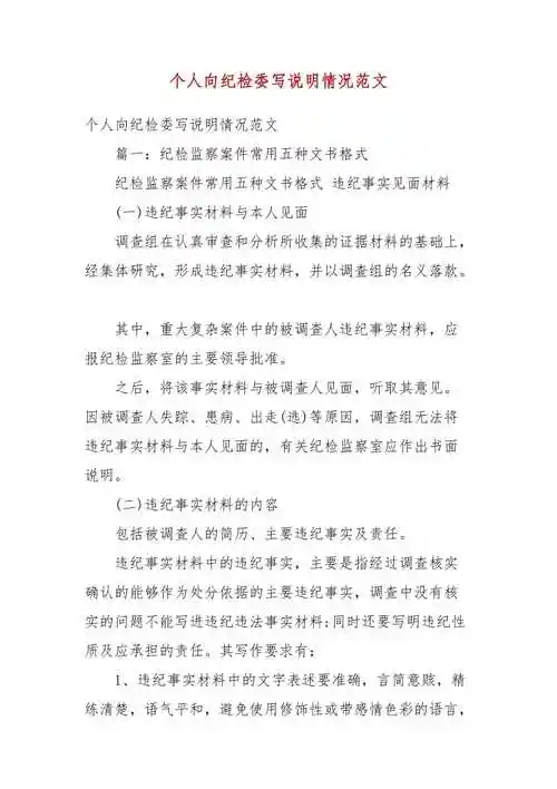 精品个人向纪检委写说明情况范文