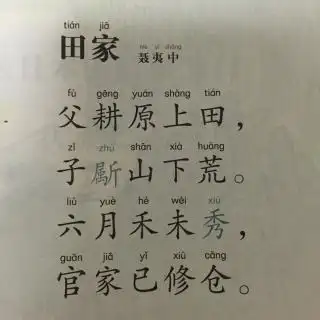 唐诗128田家聂夷中