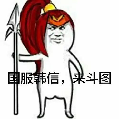 下面由请傻子村代表进行发言表情包 - 表情图