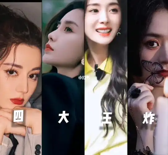 四大王炸迪丽热巴杨颖杨幂赵丽颖