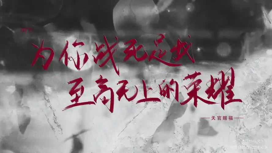 天官_天官赐福原耽语录花怜我要上首推字体设计见字如晤板写绘画作品