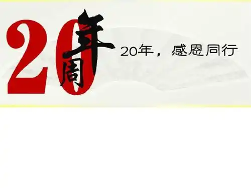 2021xxx有限公司20周年庆活动策划方案.ppt-原创力文档