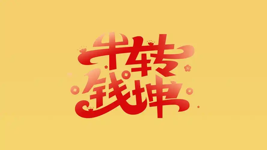 2021年牛转乾坤艺术字体壁纸高清大图预览1920x1080_节日壁纸下载