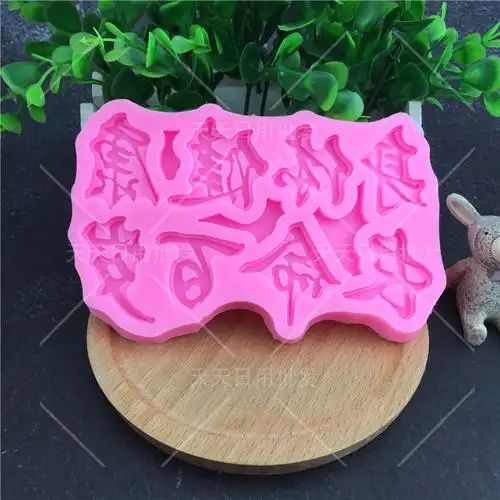 模具祝福语身体健康长命百岁硅胶烘焙蛋糕翻糖装饰工具粘土巧克力