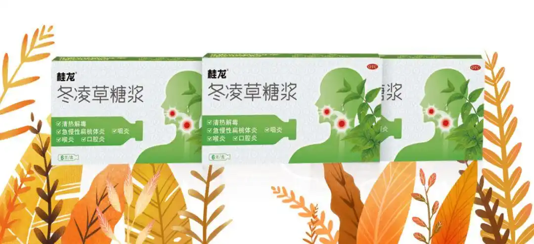 桂龙03冬凌草糖浆为糖浆剂,不但可以直接作用在患处,而且药物的停留