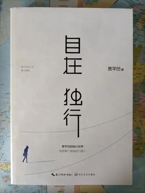 平凹先生签名书