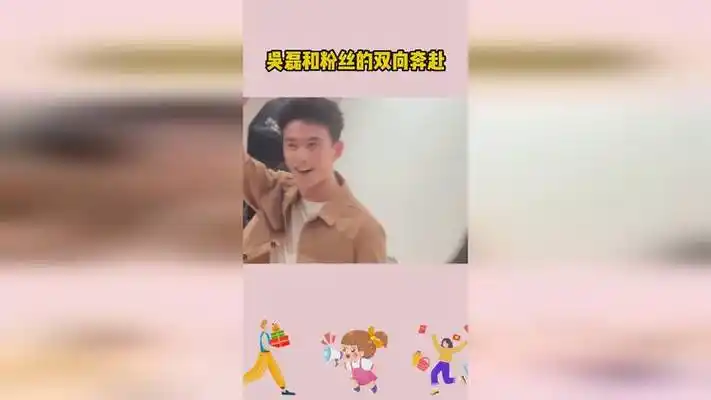 吴磊和粉丝的双向奔赴