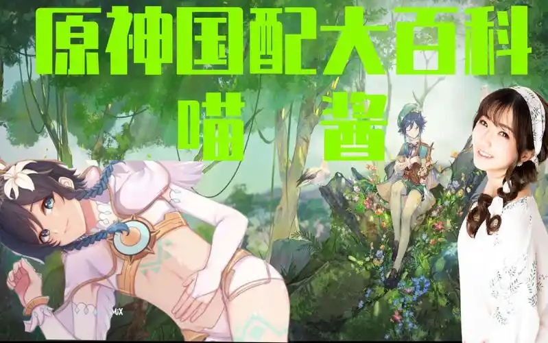 配音,歌手,猫奴,自拍狂人——喵酱【原神——中国配音演员百科06】