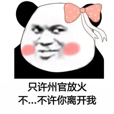 万能熊猫头,又来了一些骚气的表情包～#表情包 #艾特你想艾特 - 抖音