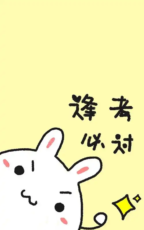 励志卡通兔子文字手机壁纸