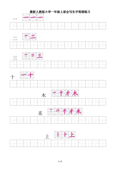 最新人教版小学一年级上册会写生字笔顺练习