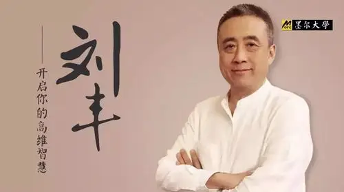 北大教授刘丰生命中唯一重要的就是提升你的维度